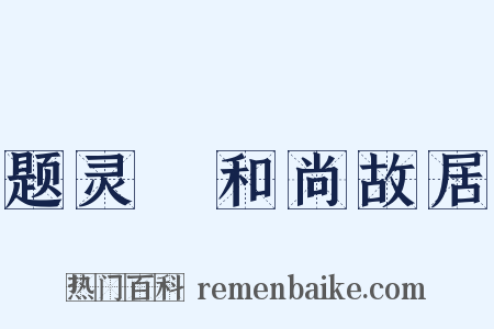 题灵祐和尚故居是什么意思的图片